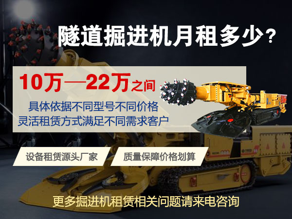 160綜掘機(jī)多少錢一臺？租賃價格多少